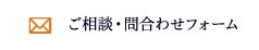 ご相談・問合わせフォーム