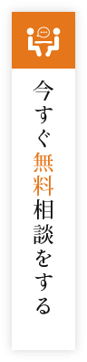 今すぐ無料相談をする