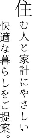 住む人と家計にやさしい快適な暮らしをご提案。