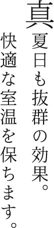 真夏日も抜群の効果。快適な室温を保ちます。
