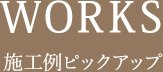 WORKS施工例ピックアップ