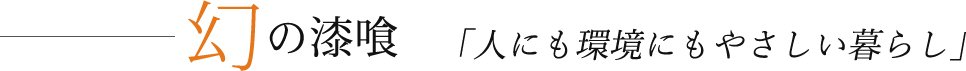 幻の漆喰「人にも環境にもやさしい暮らし」