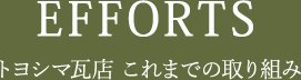 EFFORTSトヨシマ瓦店 これまでの取り組み