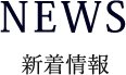 NEWS新着情報