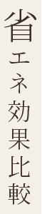 省エネ効果比較