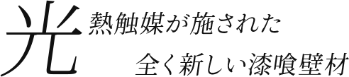 光熱触媒が施された全く新しい漆喰壁材