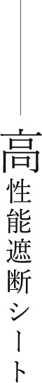 高性能遮断シート