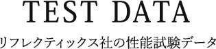 TEST DATAリフレクティックス社の性能試験データ